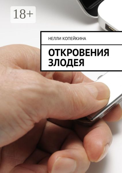 Обложка книги  «Откровения злодея»