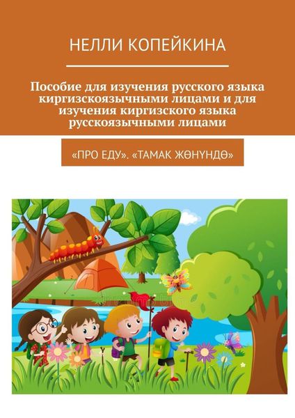Обложка книги «Пособие для изучения русского языка киргизскоязычными лицами и для изучения киргизского языка русскоязычными лицами. «Про еду». «Тамак жөнүндө»»
