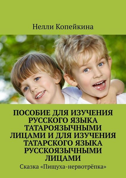 Обложка книги  «Пособие для изучения русского языка татароязычными лицами и для изучения татарского языка русскоязычными лицами. Сказка «Пищуха-нервотрёпка»»