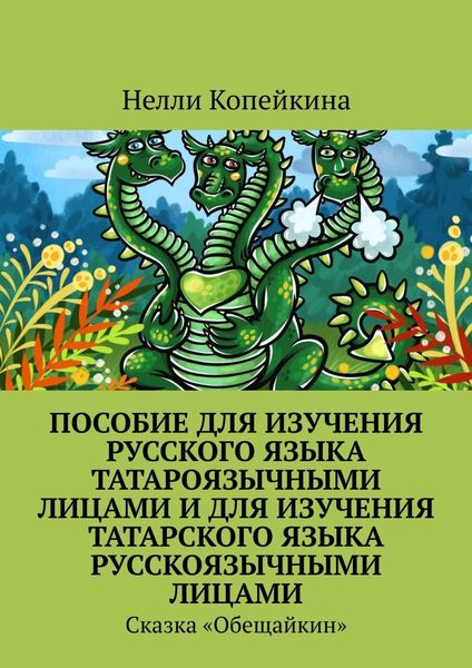 Обложка книги  «Пособие для изучения русского языка татароязычными лицами и для изучения татарского языка русскоязычными лицами. Сказка «Обещайкин»»