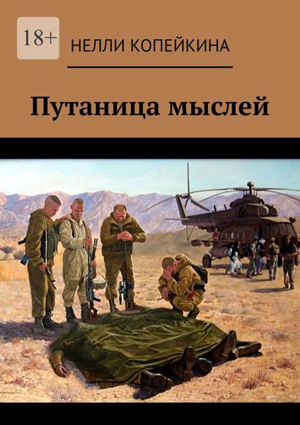 Обложка книги  «Путаница мыслей»