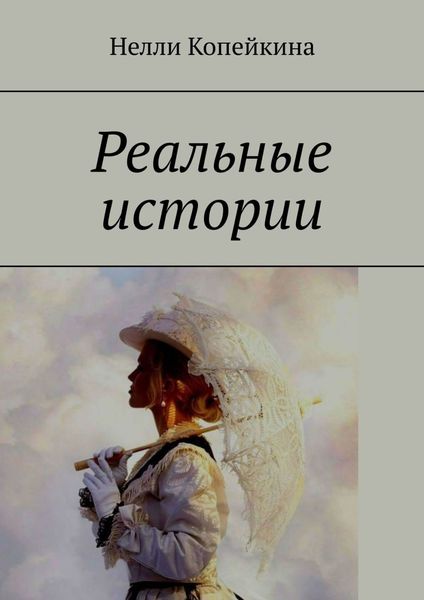 Обложка книги  «Реальные истории»