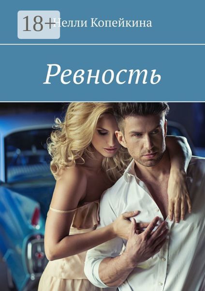 Обложка книги  «Ревность»