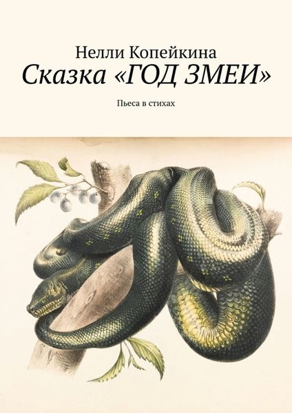 Обложка книги  «Сказка «Год змеи». Пьеса в стихах»