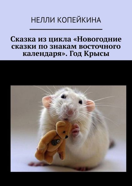 Обложка книги «Сказка из цикла «Новогодние сказки по знакам восточного календаря». Год Крысы»