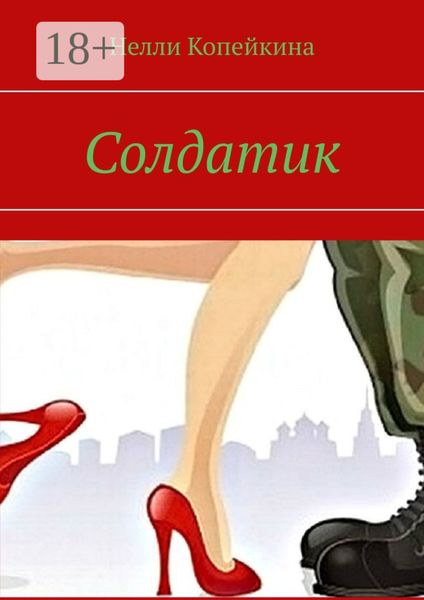 Обложка книги  «Солдатик»