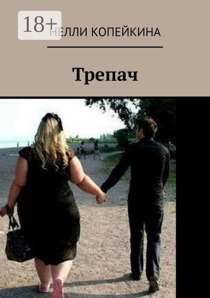 Обложка книги  «Трепач»