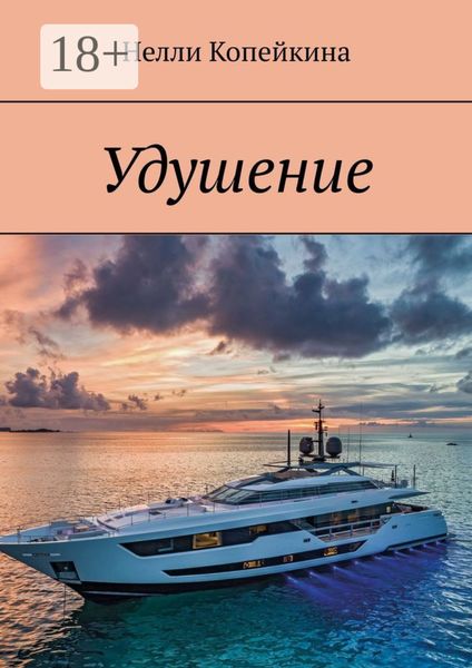 Обложка книги  «Удушение»
