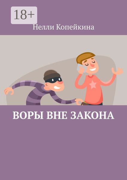 Обложка книги  «Воры вне закона»