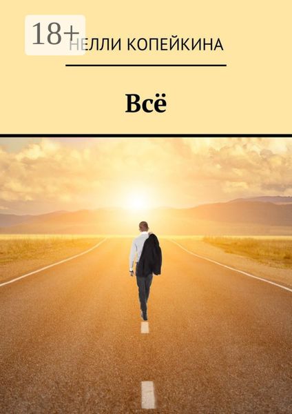 Обложка книги  «Всё»
