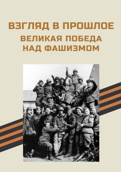Обложка книги «Взгляд в прошлое. Великая Победа над фашизмом»