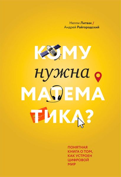 Обложка книги «Кому нужна математика? Понятная книга о том, как устроен цифровой мир»