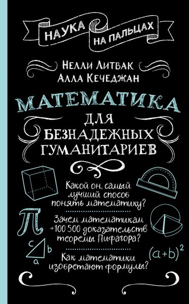 Обложка книги  «Математика для безнадежных гуманитариев»
