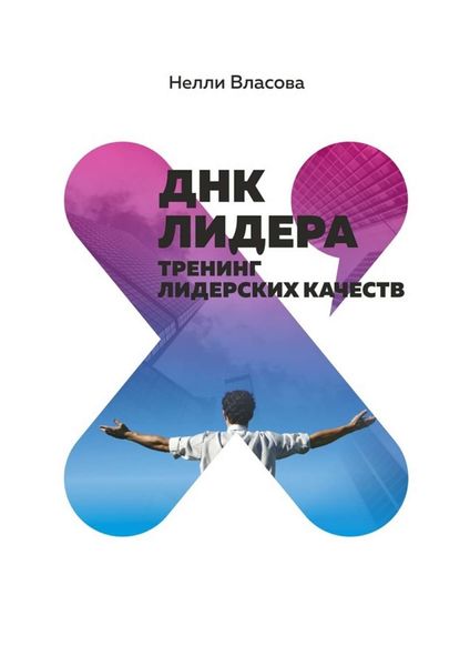 Обложка книги  «ДНК лидера. Тренинг лидерских качеств»