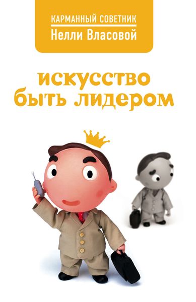 Обложка книги  «Искусство быть лидером»