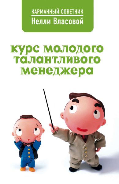 Обложка книги  «Курс молодого талантливого менеджера»
