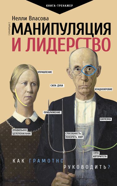 Обложка книги «Манипуляция и лидерство»
