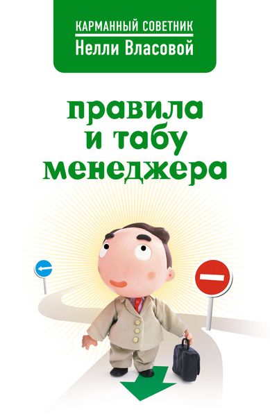 Обложка книги  «Правила и табу менеджера»