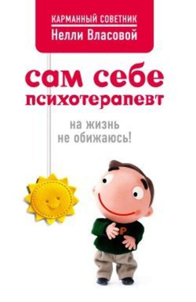 Обложка книги  «Сам себе психотерапевт: на жизнь не обижаюсь!»