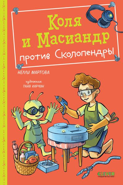 Обложка книги «Коля и Масиандр против Сколопендры»