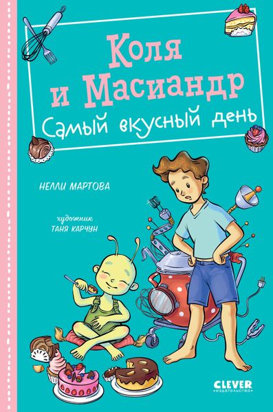 Обложка книги «Коля и Масиандр. Самый вкусный день»