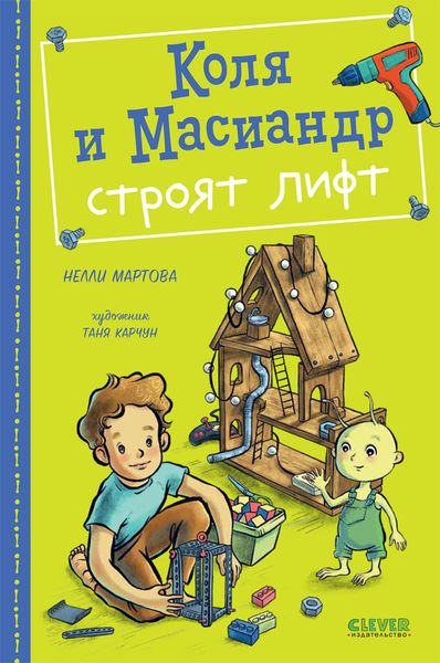 Обложка книги «Коля и Масиандр строят лифт»