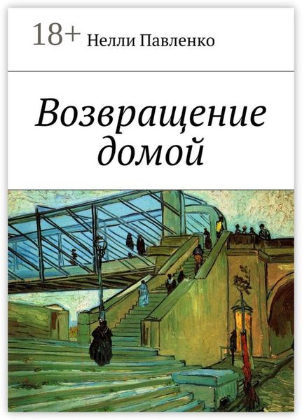 Обложка книги «Возвращение домой»