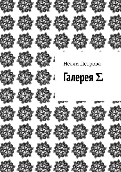Обложка книги  «Галерея Σ»