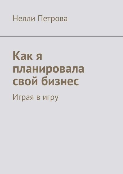 Обложка книги «Как я планировала свой бизнес. Играя в игру»