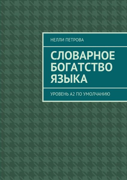 Обложка книги «Словарное богатство языка. Уровень А2 по умолчанию»