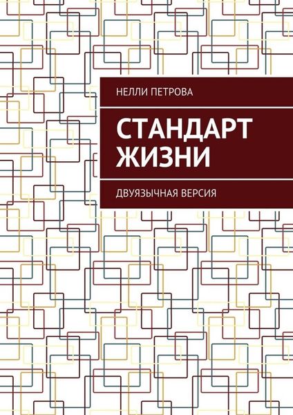 Обложка книги «Стандарт жизни. Двуязычная версия»