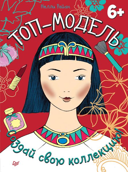 Обложка книги «Топ-модель. Создай свою коллекцию!»