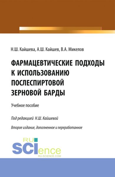 Обложка книги «Фармацевтические подходы к использованию послеспиртовой зерновой барды. (Аспирантура). Учебное пособие.»