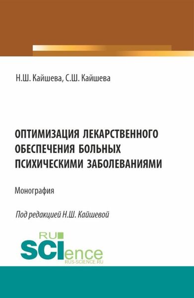 Обложка книги «Оптимизация лекарственного обеспечения больных психическими заболеваниями. (Аспирантура, Магистратура). Монография.»