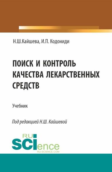Обложка книги «Поиск и контроль качества лекарственных средств. (Специалитет). Учебник.»