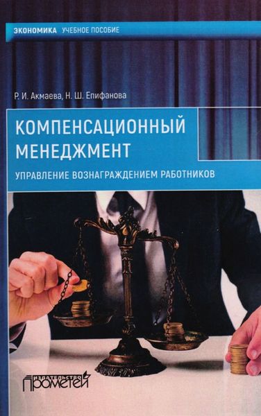 Обложка книги  «Компенсационный менеджмент. Управление вознаграждением работников»