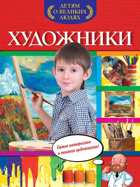 Обложка книги «Художники»