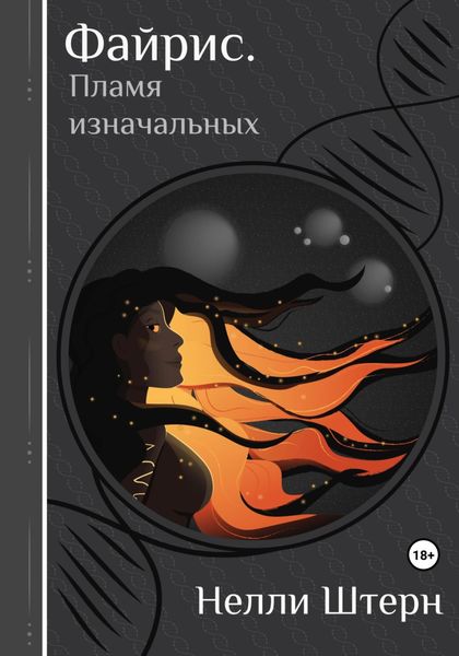 Обложка книги  «Файрис. Пламя изначальных»