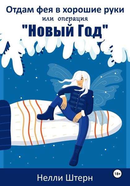 Обложка книги  «Отдам фея в хорошие руки или операция «Новый год»»