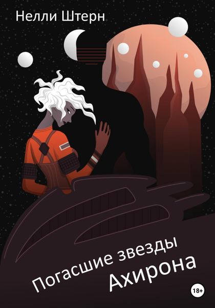 Обложка книги «Погасшие звезды Ахирона»