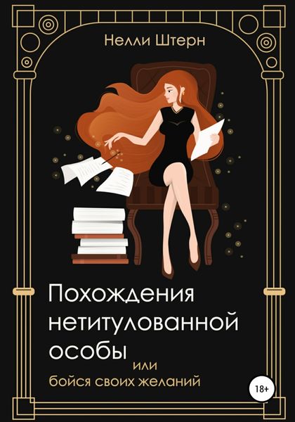 Обложка книги  «Похождения нетитулованной особы или бойся своих желаний»