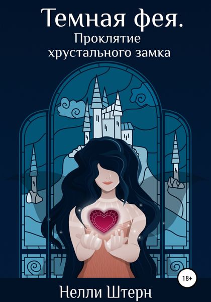 Обложка книги  «Темная фея. Проклятие хрустального замка»