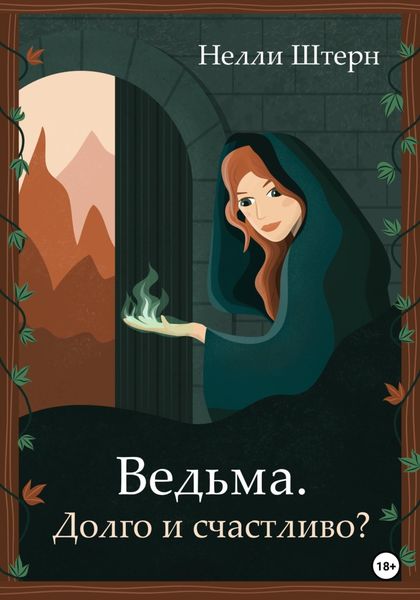 Обложка книги  «Ведьма. Долго и счастливо?»