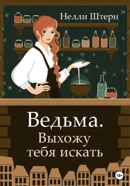 Обложка книги  «Ведьма. Выхожу тебя искать»