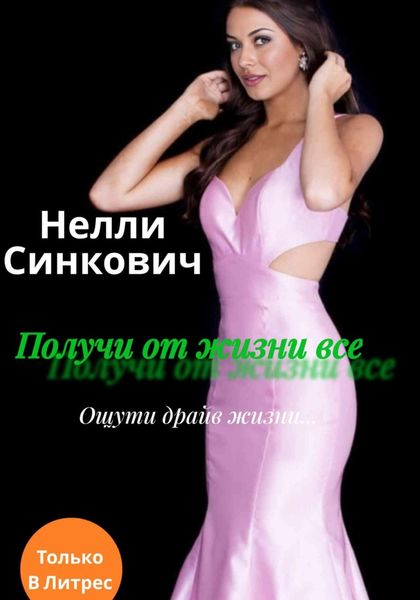 Обложка книги  «Получи от жизни все»