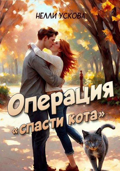 Обложка книги  «Операция «Спасти кота»»