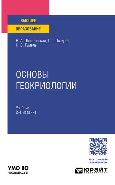 Обложка книги «Основы геокриологии 2-е изд. Учебник для вузов»