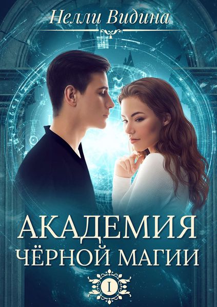 Обложка книги «Академия чёрной магии»