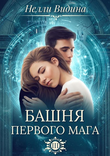 Обложка книги «Башня первого мага»
