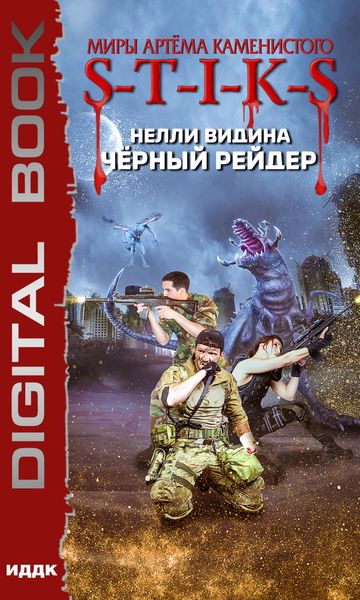 Обложка книги «Миры Артёма Каменистого. S-T-I-K-S. Чёрный рейдер»